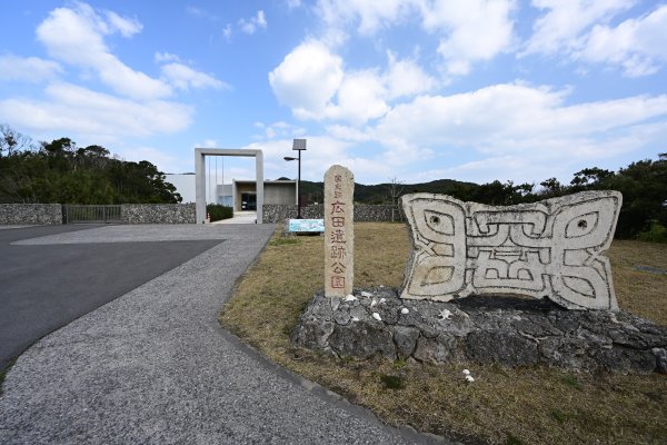 広田遺跡公園(1)