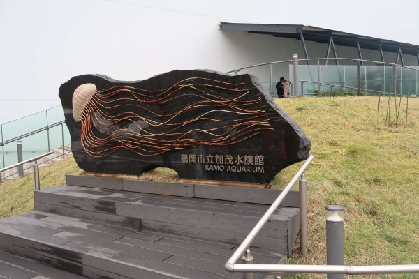 加茂水族館(1)