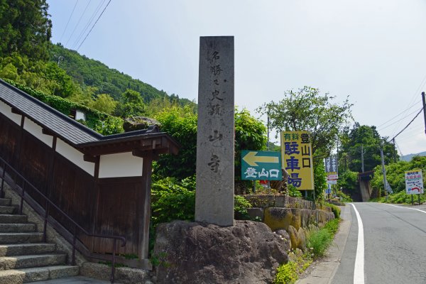 山寺(4)：登山口