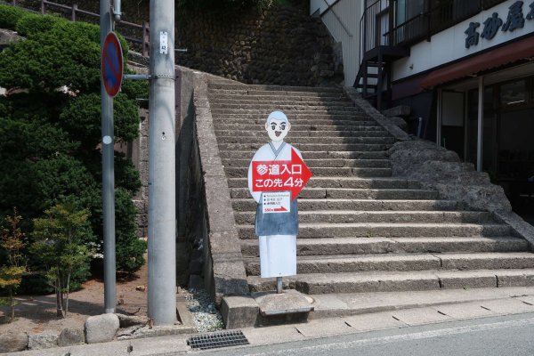 山寺の案内板